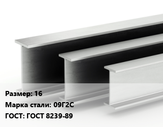 Двутавровая балка 16 09Г2С ГОСТ: ГОСТ 8239-89 цена от 103934 сом / т, где купить, условия доставки в Оше и Ошской области